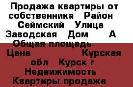 Продажа квартиры от собственника › Район ­ Сеймский › Улица ­ Заводская › Дом ­ 17 А › Общая площадь ­ 32 › Цена ­ 1 370 000 - Курская обл., Курск г. Недвижимость » Квартиры продажа   